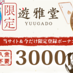 遊雅堂3000円登録ボーナス